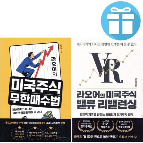 라오어의 미국주식 무한매수법+미국주식 밸류 리밸런싱 세트 (전 2권) - 사은품증정, 알키, 라오어