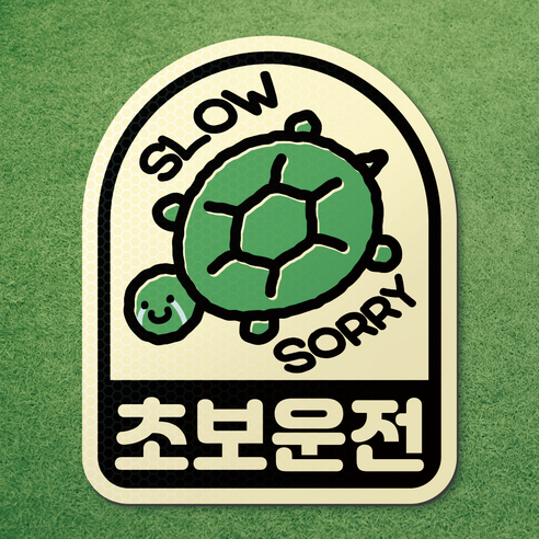 왕 초보 운전 반사 자석 스티커 탈부착 차량 면허 연수 노랑 마그네틱 마그넷 자동차, 1개, 아이보리-아치형 거북이