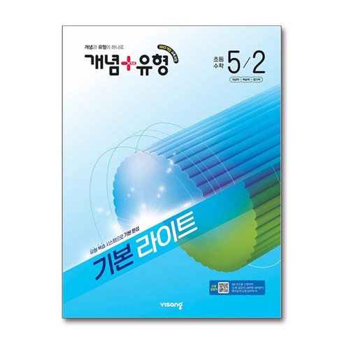 개념+유형 라이트초등 수학 5-2 (2026년), 5학년