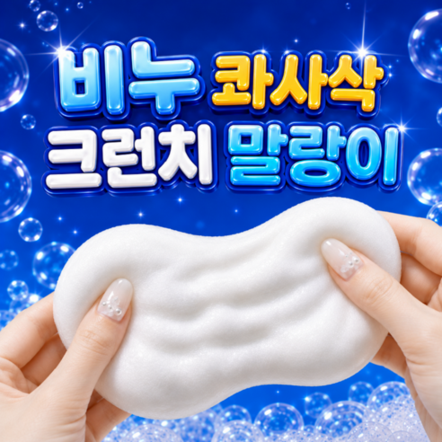 아크배라 비누 크런치 슬랑이 바삭바삭 말랑이, 화이트, 1개