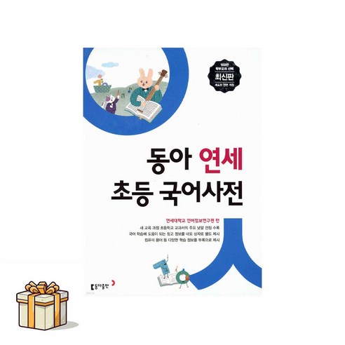 동아 연세 초등 국어사전(포스트잇증정) 초등 전과목 어휘 수록