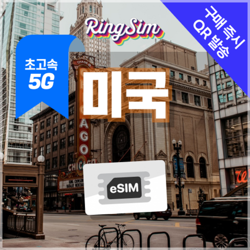 미국이심 5G속도e심 전지역 데이터무제한 뉴욕 LA 여행 esim 유심 ... 개봉기 | 실사용 후기 썸네일