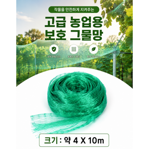 새 그물망 농사용 새그물망 블루베리 새그물 과수원 새그물망 대형 그물망 참새 그물 새그물망 참새망 조류퇴치 방조망 새망 새그물망4mX10, 1개