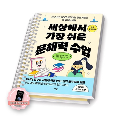 [지구돋이 책갈피 증정] 세상에서 가장 쉬운 문해력 수업 초등 고학년편 (전2권) 로그인 [스프링제본] [제본 2권-본책/워크북]