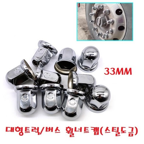 지노기업/트럭 스틸 도금 너트캡/32mm/33mm/철판/광텍/버스/화물차/대형트럭/볼트캡/메탈/보호캡/10홀/구쎈/멕쎈/프리마/노브스/엑시언트/트라고/벤츠/스카니아/볼보/만/이베코, 1개, , 1개, ,