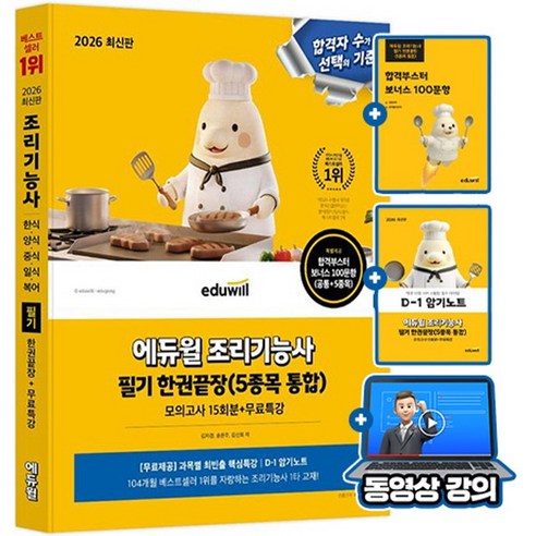 에듀윌 2026 조리기능사 필기 5종목 통합 한권끝장 + 모의고사 + 무료특강 + 암기노트 사은품(요약집증정), 반양장