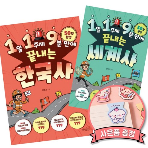 1일 1주제 9분 만에 끝내는 한국사 + 세계사 세트 (학습과 진로를 긴급 구조하는 119 시리즈)