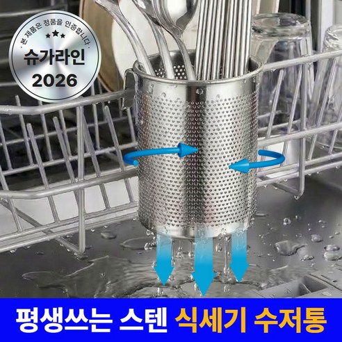 슈가라인 스텐 에어홀 5세대 식기세척기 수저통 걸이식, 1개, 1단