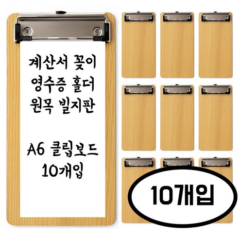 벨노아 A6 영수증 계산서 고정 원목 빌지판 클립보드, 10개, 우드