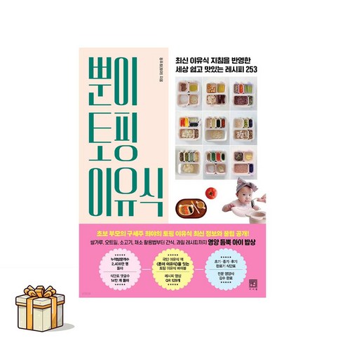뿐이 토핑 이유식(포스트잇증정)최신 이유식 지침을 반영한 세상 쉽고 맛있는 레시피 253