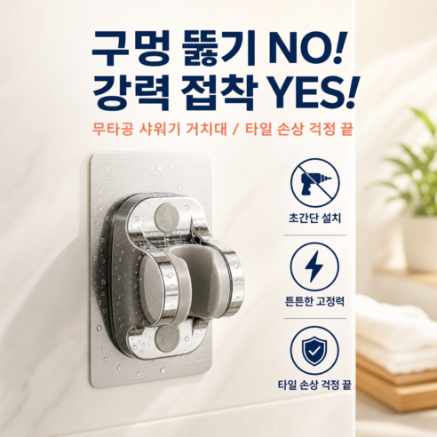 리아르 강력접착 무타공 샤워기 거치대