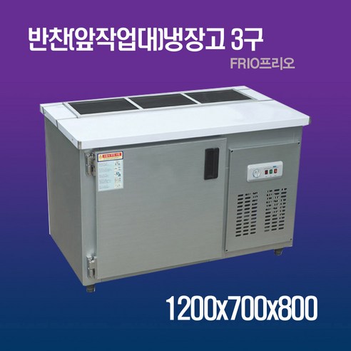 프리오 업소용 앞작업대 반찬냉장고 3구 1200x700x800 메탈 개봉기 | 실사용 후기 - 상품 이미지 1