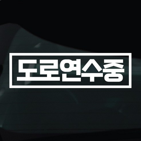 디자인황소 초보운전 스티커 차량스티커 차량 자동차 데칼 시트지, 1개, 06 도로연수중