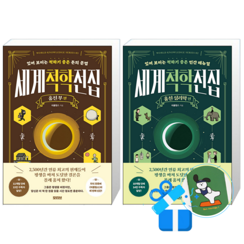 세계척학전집 훔친 부 + 훔친 심리학 (메모수첩증정)
