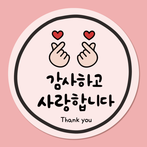 러블리주크 스승의날 연말연시 졸업식 감사 인사 구움과자 구디백 답례 스티커, 60개, 옵션03. 손하트 감사하고 사랑합니다