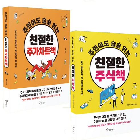주린이도 술술 읽는 친절한 주가차트책 + 주식책 2권세트 (미니수첩 선물)