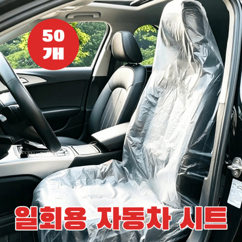 차량용 일회용 시트 앞좌석 비닐커버 뒷자리 보호 뒷자리 보호 커버 50개 불투명, 투명한 흰색