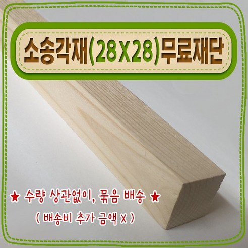 [ 빛나는 나무 ] 소송 각재 / 각목 ( 27mm X 27mm - 다루끼 ) 기본 (무료) 재단 - 몰딩/걸레받이 | 쿠팡