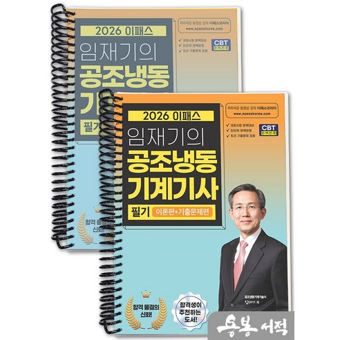 [스프링분철]2026 이패스 임재기의 공조냉동기계기사 필기(이론편+기출문제편), 스프링(2권)-교환.반품 불가