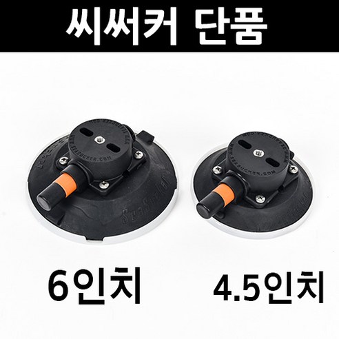 씨써커 단품 (4.5인치 6인치)