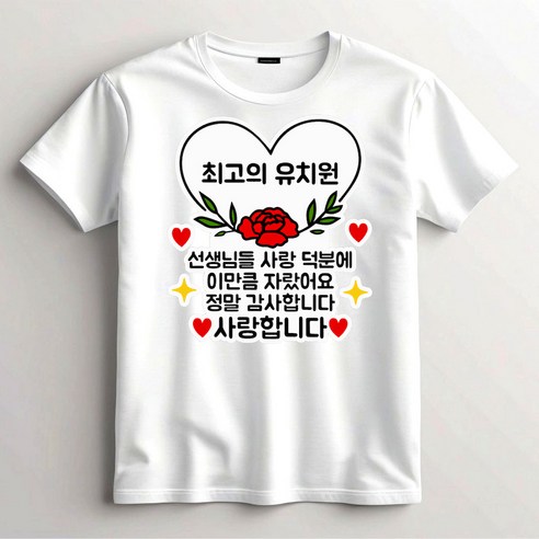유씨깨리 어린이KC인증 카네이션 티셔츠 일회용 스티커, 1개, 하트-최고의유치원