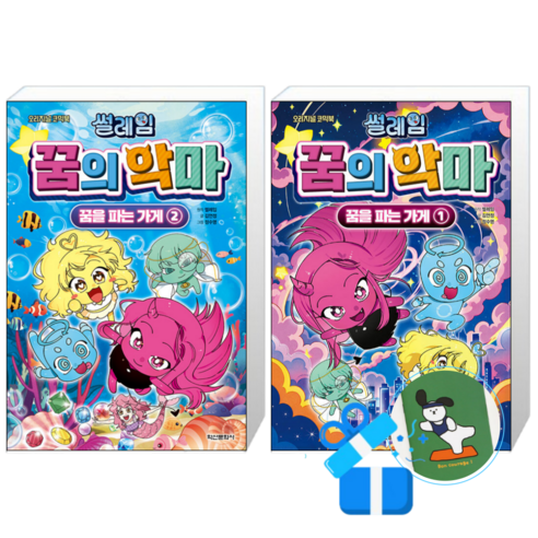 썰레임 꿈의 악마 : 꿈을 파는 가게 2 + 1 세트 (메모수첩증정)