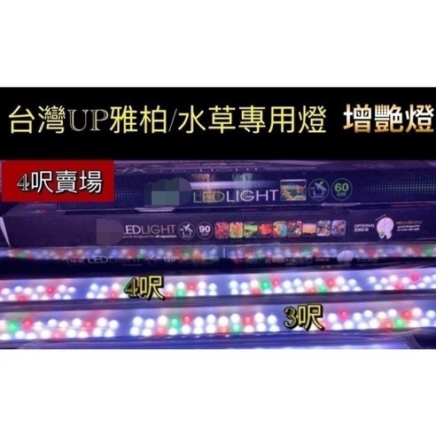 台灣UP雅柏ZX系列多光譜4呎LED水草燈增艷燈魚缸照明, Z-R2-2呎多彩增艷