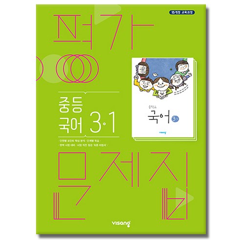 비상 국어 평가문제집 중3-1 김진수 2015개정 교육과정, 중등3학년