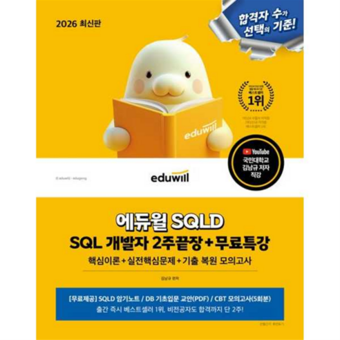 [에듀윌] [가을책방] 2026 SQLD SQL 개발자 2주끝장+무료특강 - 학습만화/애니메이션 | 쿠팡