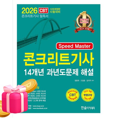 한솔아카데미 2026 Speed Master 콘크리트기사 과년도