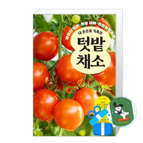 텃밭 채소 (내 손으로 기르는) (메모수첩증정), 빌리버튼, 석동연