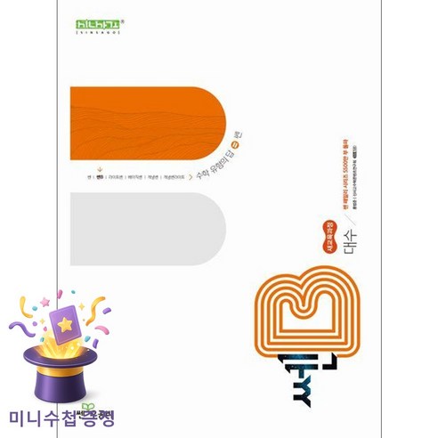 좋은책신사고 [북마트특별구성] 신사고 쎈B 고등 대수 (2026년) (2022 개정 교육과정) (홍범준) ISBN-9788928349906, 신사고수학콘텐츠연구회