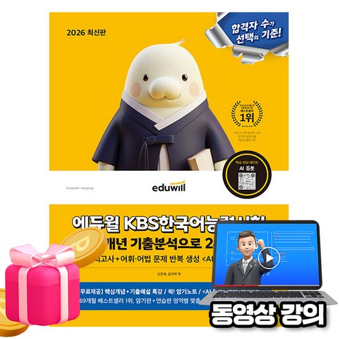 2026 에듀윌 KBS한국어능력시험 13개년 기출분석으로 2주끝장+무료특강, 출판사:에듀윌, 없음null