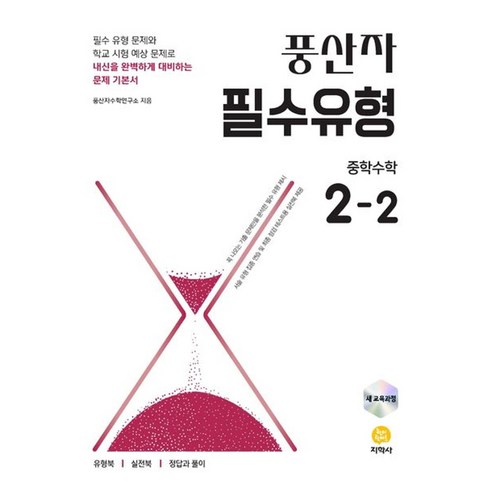 풍산자 필수유형 중학수학 2-2(2026), 중학교 2학년, 수학