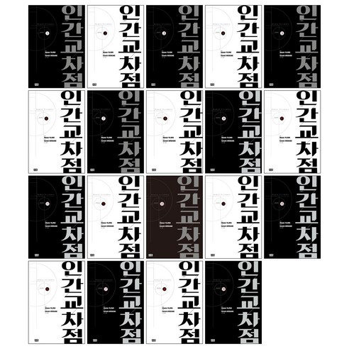 (오늘 출발) 인간교차점 개정판 1-19권 전권 완결 세트