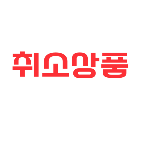 취소상품