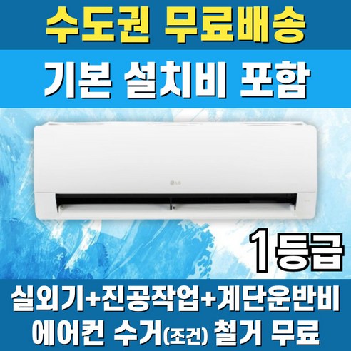 LG 벽걸이 에어컨 1등급 11평 인버터 SQ11EK1WES 수도권무료배송, 엘지 11평 1등급, 일반배관형