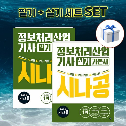 [세트] 2026 시나공 정보처리산업기사 필기 + 실기 기본서 + 형광펜 [길벗], 길벗