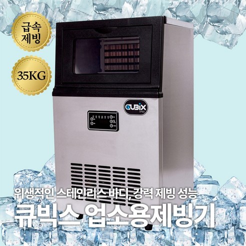 CUBIX 큐빅스 35KG 쾌속냉각 공냉식 업소용 제빙기 식당 카페 영업용 아이스메이커, 제빙기35kg
