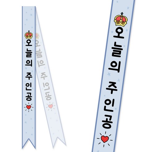 솔메이드 생일 어깨띠 파티 소품 오늘의주인공 축하 승진 44종, 크라운-블루(고정형)