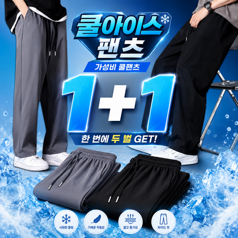 비에리 아이스 스판 쿨링 여름 와이드 팬츠 1+1