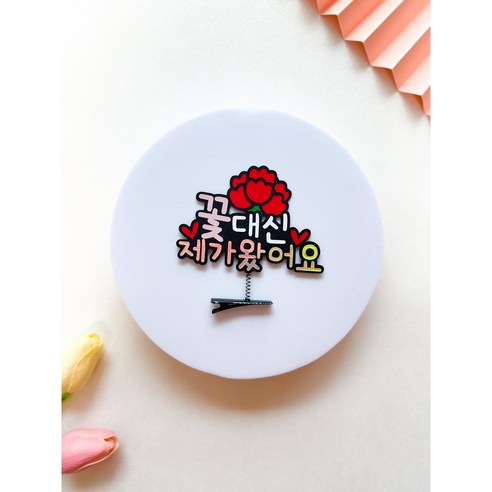 카네이션 머리핀 토퍼 꽃 대신 제가 왔어요 감사선물 스승의날 어버이날 가정의달, 1개, 1