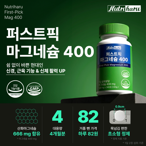 뉴트리하루 퍼스트픽 데일리 마그네슘 400 영양제 식약청 인증 240정,... 맛있게 먹은 솔직 후기 - 상품 이미지 2