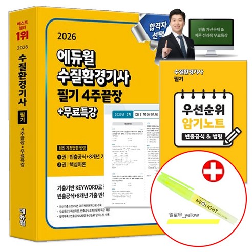 2026 에듀윌 수질환경기사 필기 4주끝장 [8개년 기출+핵심이론] 네오라이트형광펜 증정