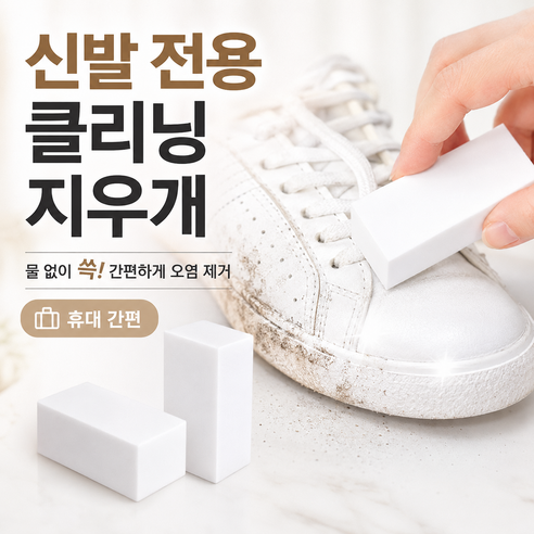 운동화 얼룩 제거 크리너 신발세척 스웨이드 신발 지우개, 2개, 화이트