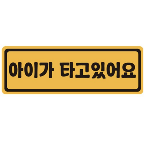 아이가 타고 있어요 탈부착 자석 스티커 57번, 옐로 + 블랙, 3개