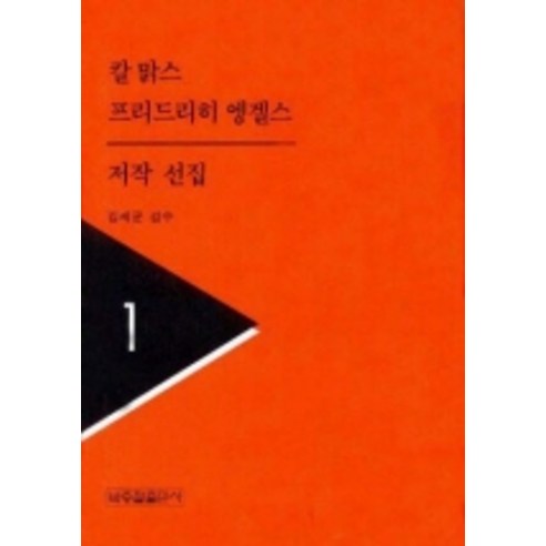 칼맑스 프리드리히엥겔스 저작선집 1, 박종철출판사, 칼 맑스 등저/최인호 역/김세균 감수