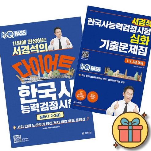 원큐패스 11일에 완성하는 서경석의 다이어트 한국사능력검정시험 심화 + 기출문제집 2권 세트 (한능검 1급 2급 3급 시험 교재 문제집 책)