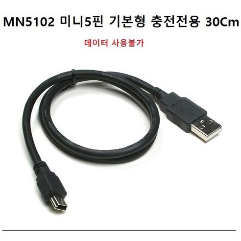 실속형 미니5핀 케이블 -충전전용-, 1개, 미니5핀 30Cm