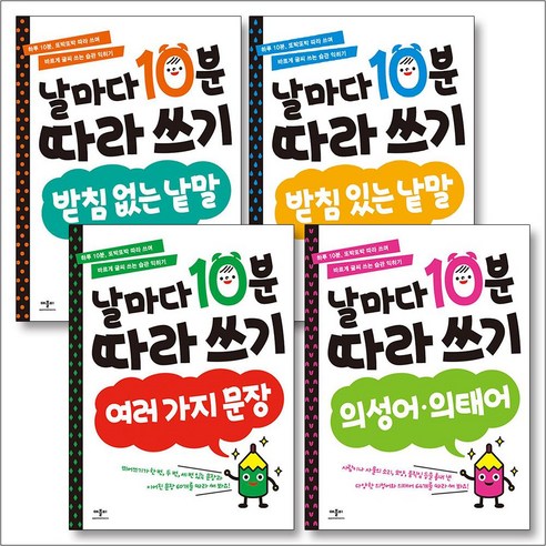 날마다 10분 따라쓰기 4종 세트, 애플비